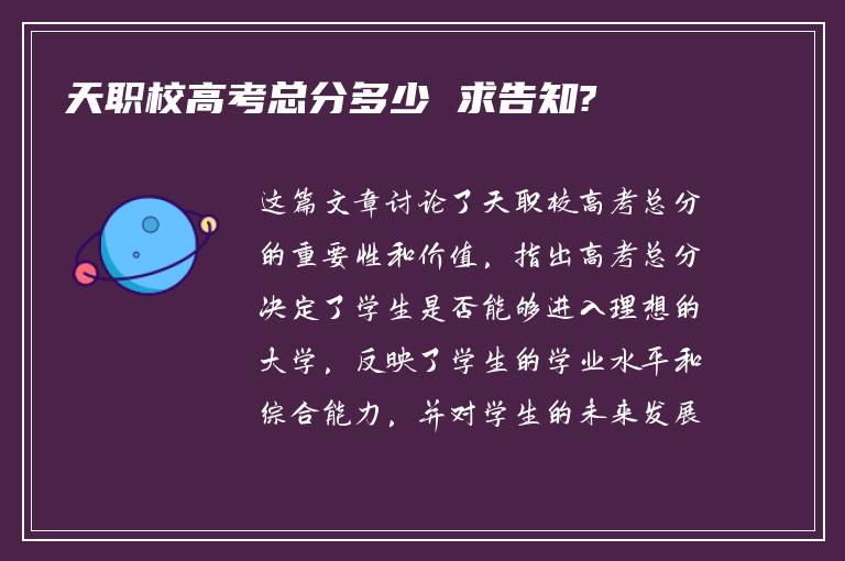 天职校高考总分多少 求告知?