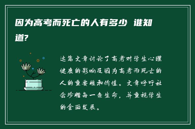 因为高考而死亡的人有多少 谁知道?