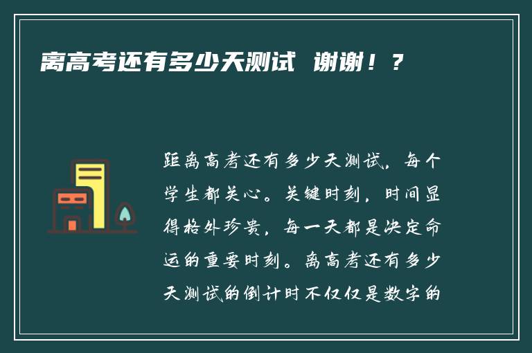 离高考还有多少天测试 谢谢！?