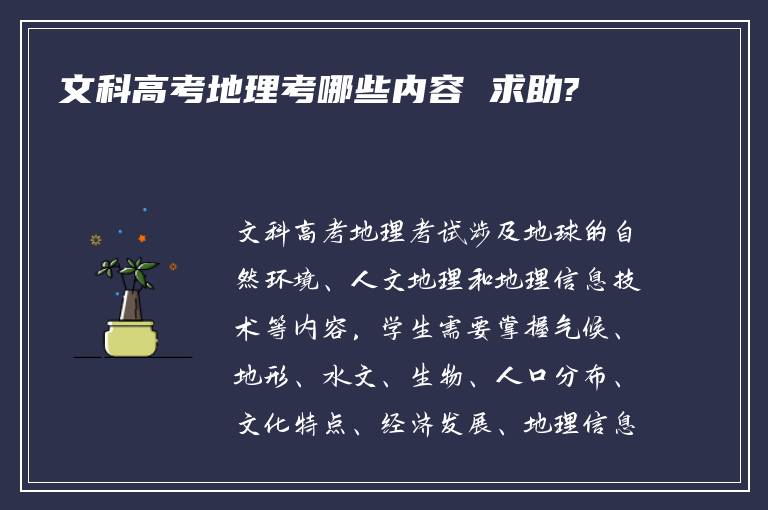 文科高考地理考哪些内容 求助?