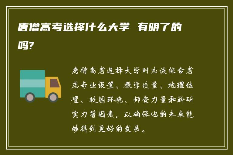 唐僧高考选择什么大学 有明了的吗?