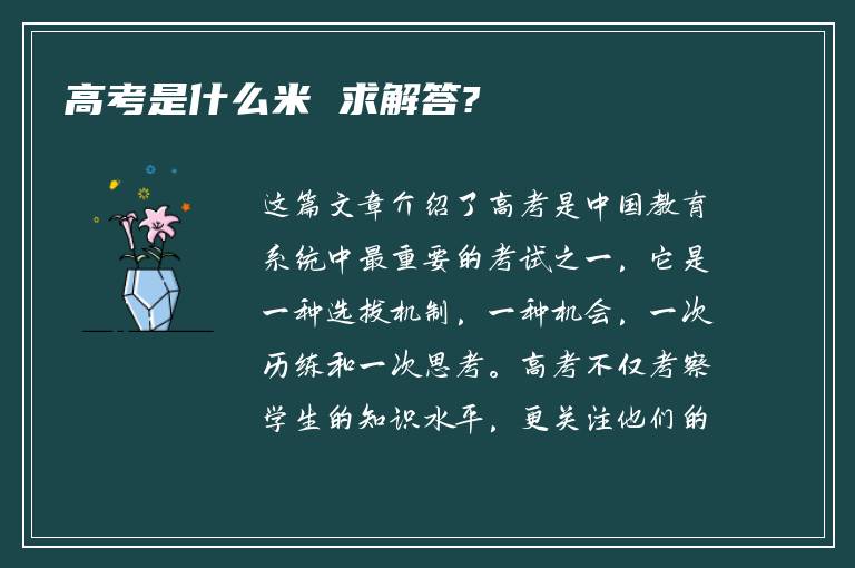 高考是什么米 求解答?