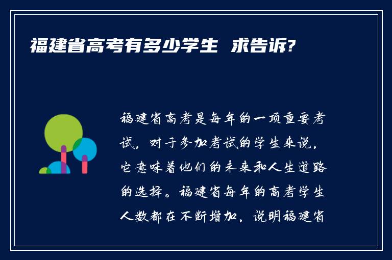 福建省高考有多少学生 求告诉?