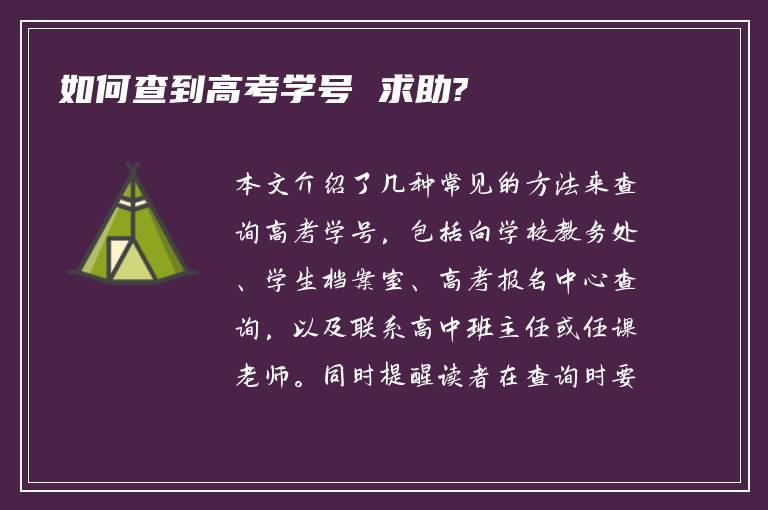 如何查到高考学号 求助?