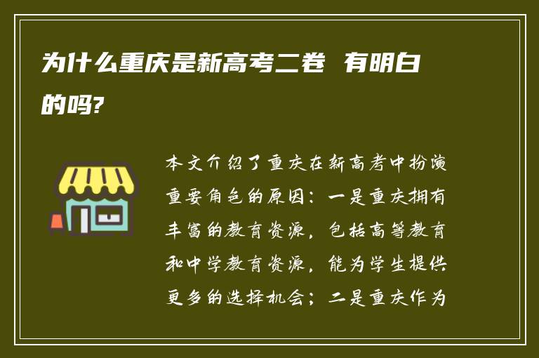 为什么重庆是新高考二卷 有明白的吗?