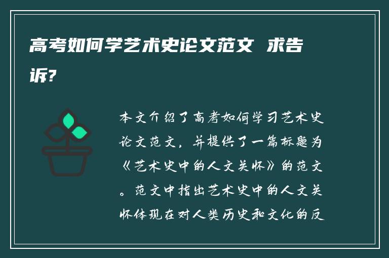 高考如何学艺术史论文范文 求告诉?