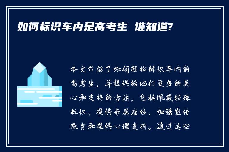 如何标识车内是高考生 谁知道?