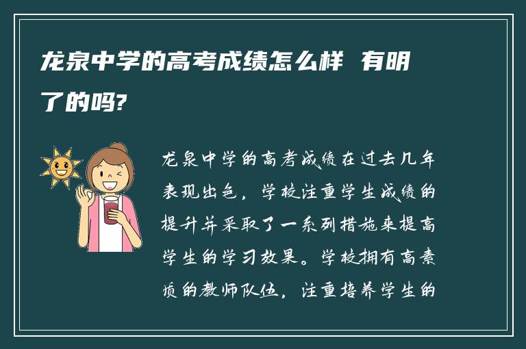 龙泉中学的高考成绩怎么样 有明了的吗?