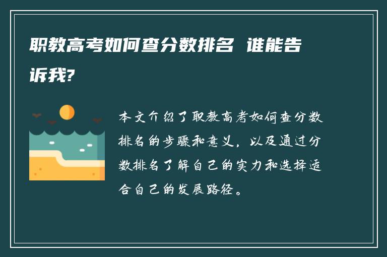 职教高考如何查分数排名 谁能告诉我?