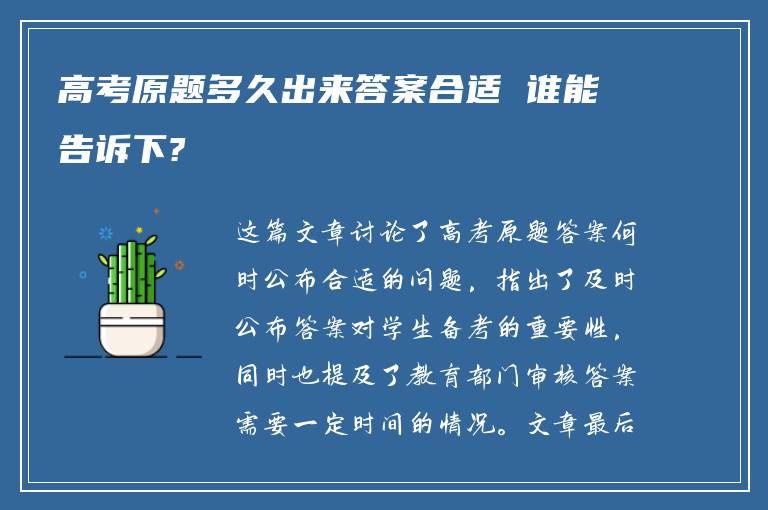 高考原题多久出来答案合适 谁能告诉下?