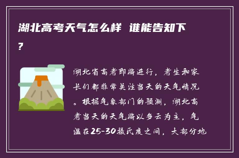 湖北高考天气怎么样 谁能告知下?