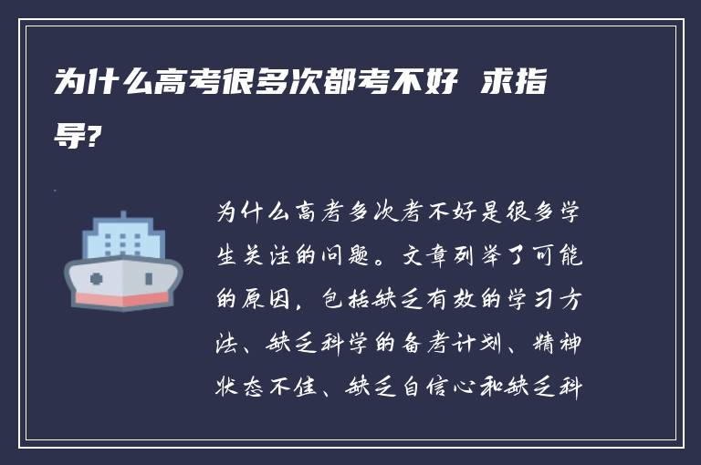 为什么高考很多次都考不好 求指导?