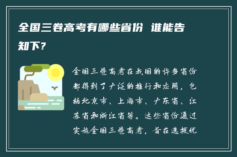 全国三卷高考有哪些省份 谁能告知下?