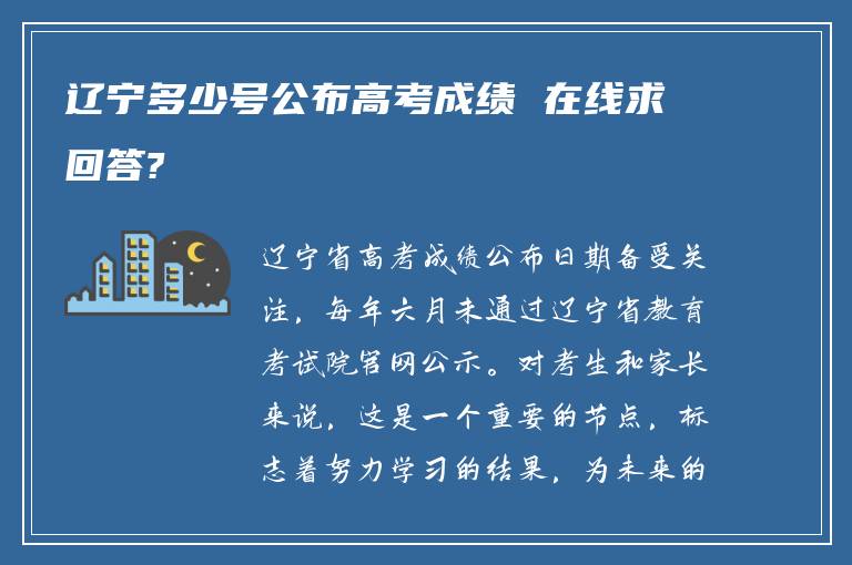 辽宁多少号公布高考成绩 在线求回答?