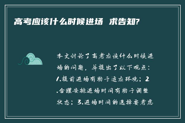 高考应该什么时候进场 求告知?