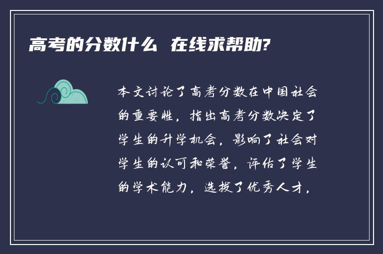 高考的分数什么 在线求帮助?