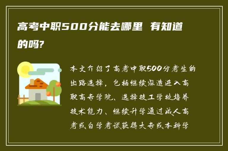 高考中职500分能去哪里 有知道的吗?