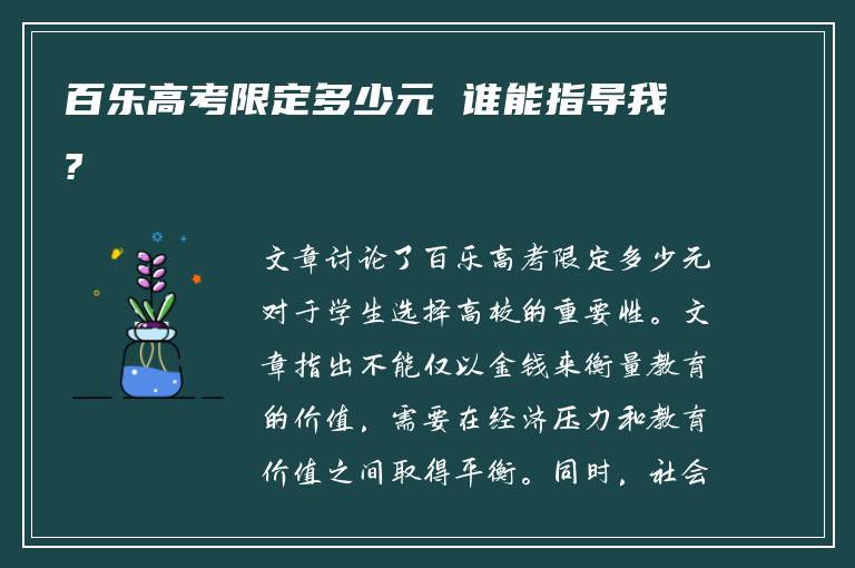 百乐高考限定多少元 谁能指导我?