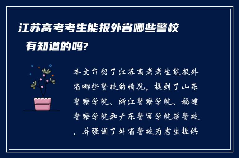 江苏高考考生能报外省哪些警校 有知道的吗?