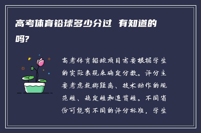 高考体育铅球多少分过 有知道的吗?