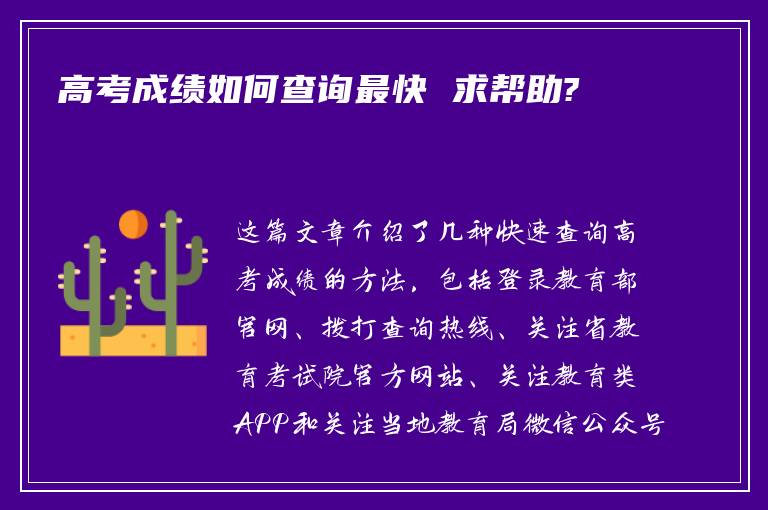 高考成绩如何查询最快 求帮助?