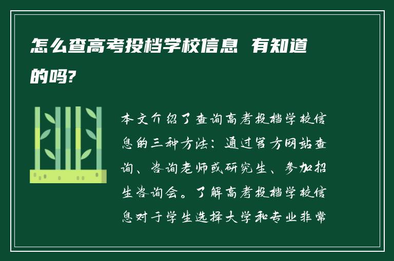 怎么查高考投档学校信息 有知道的吗?