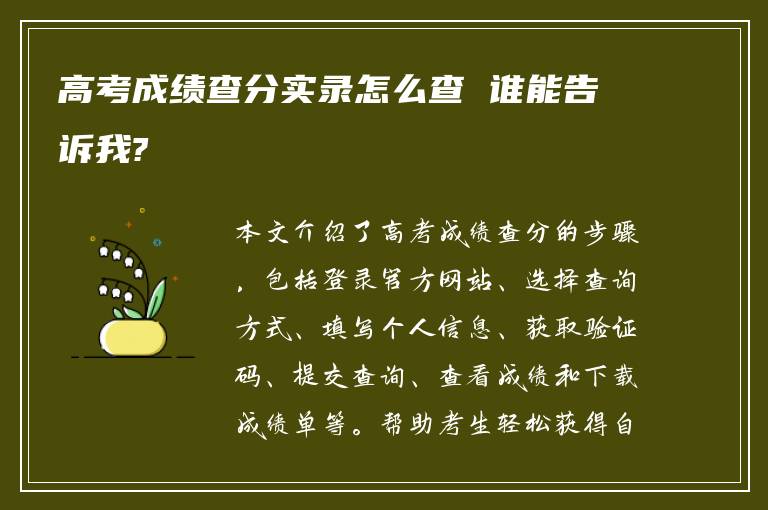 高考成绩查分实录怎么查 谁能告诉我?