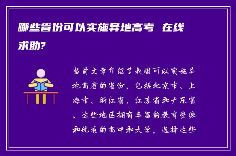 哪些省份可以实施异地高考 在线求助?