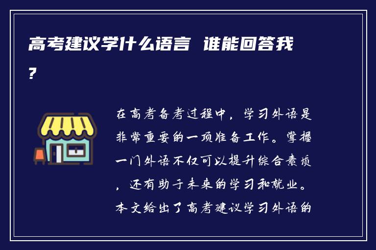 高考建议学什么语言 谁能回答我?