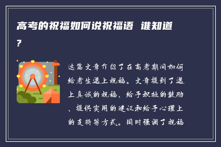 高考的祝福如何说祝福语 谁知道?