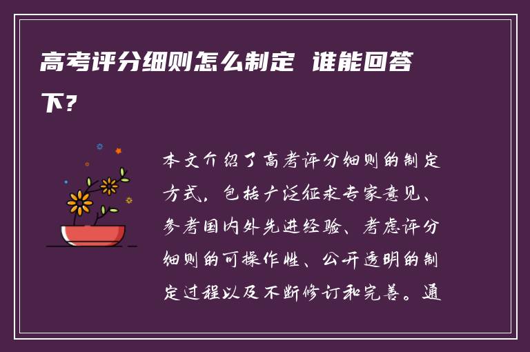 高考评分细则怎么制定 谁能回答下?