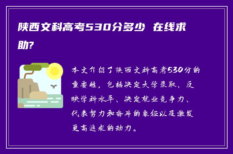 陕西文科高考530分多少 在线求助?