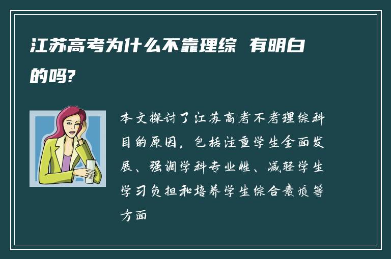 江苏高考为什么不靠理综 有明白的吗?