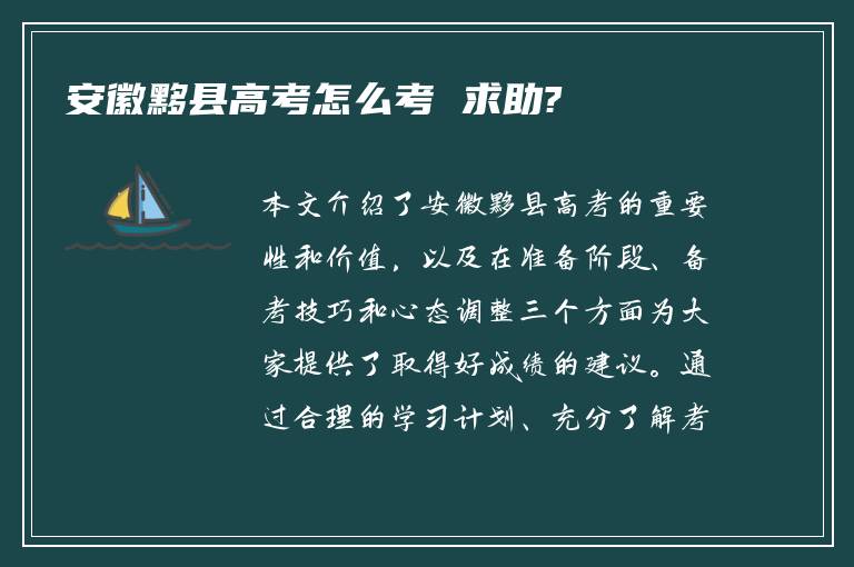 安徽黟县高考怎么考 求助?