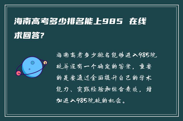 海南高考多少排名能上985 在线求回答?