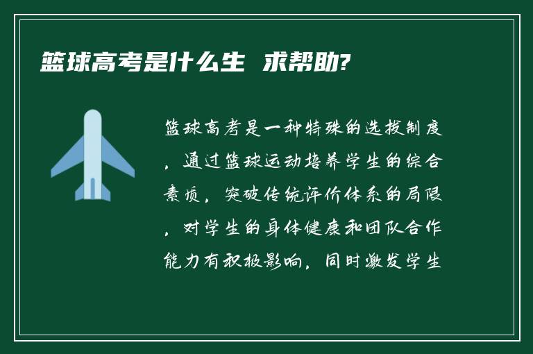 篮球高考是什么生 求帮助?