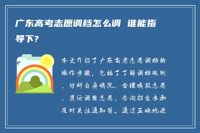 广东高考志愿调档怎么调 谁能指导下?