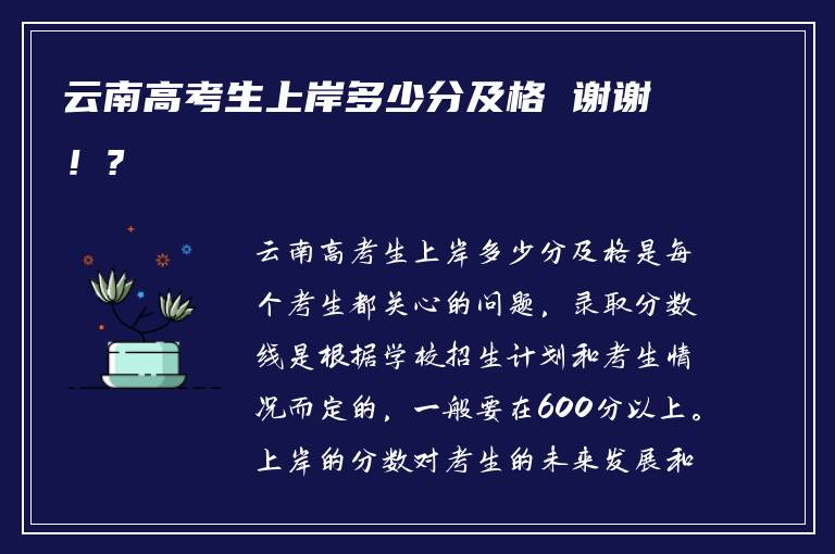 云南高考生上岸多少分及格 谢谢！?