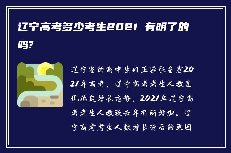 辽宁高考多少考生2021 有明了的吗?