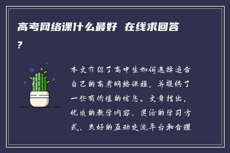 高考网络课什么最好 在线求回答?