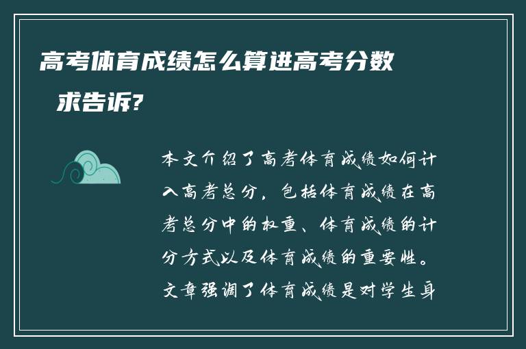 高考体育成绩怎么算进高考分数 求告诉?