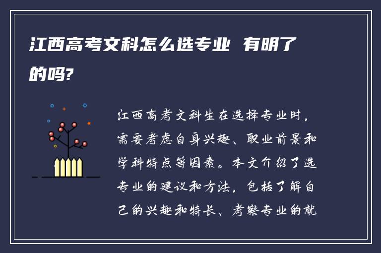 江西高考文科怎么选专业 有明了的吗?