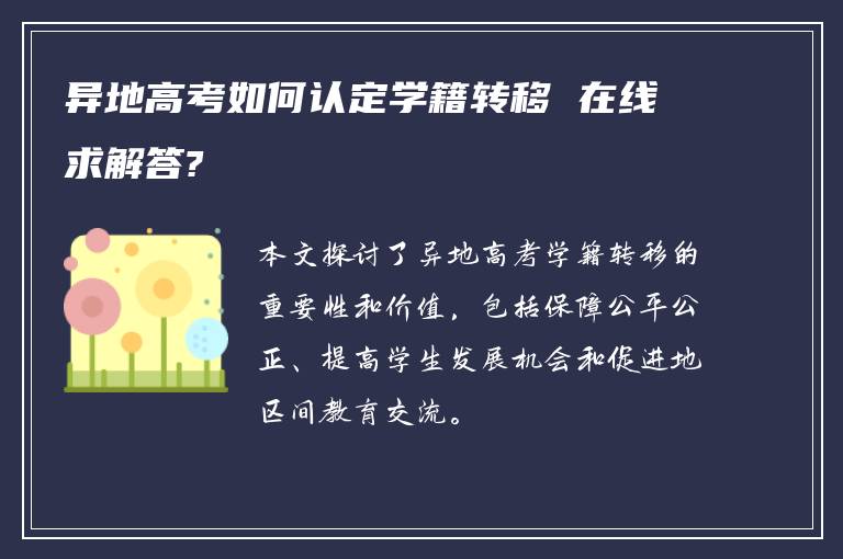 异地高考如何认定学籍转移 在线求解答?