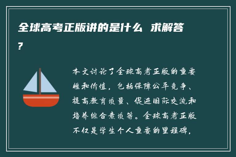 全球高考正版讲的是什么 求解答?