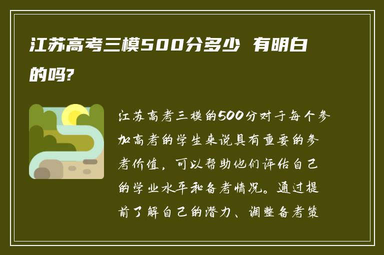 江苏高考三模500分多少 有明白的吗?