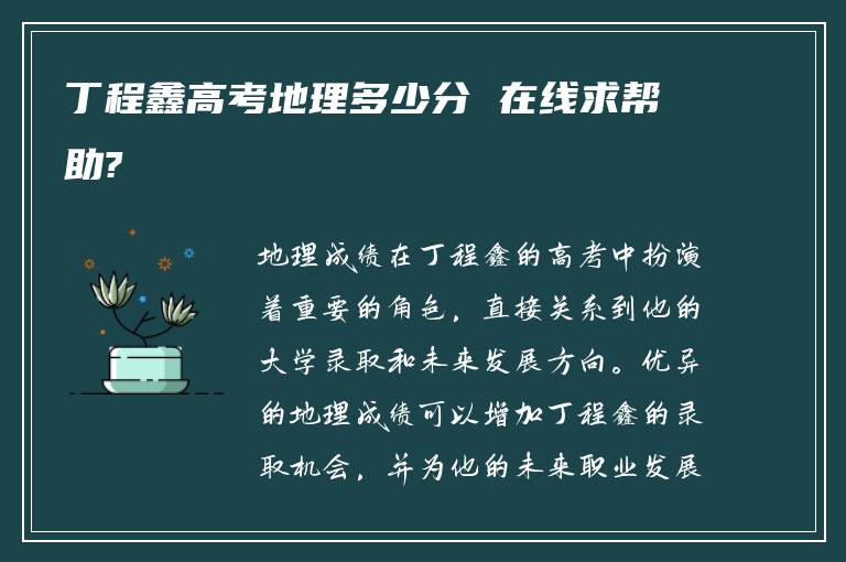 丁程鑫高考地理多少分 在线求帮助?