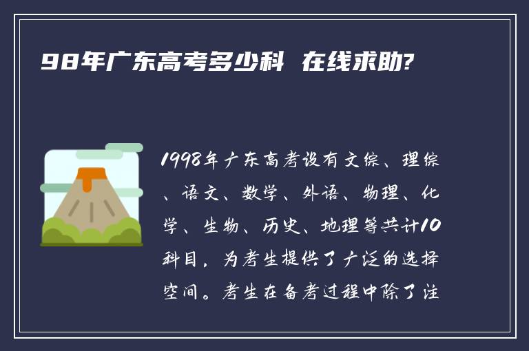 98年广东高考多少科 在线求助?