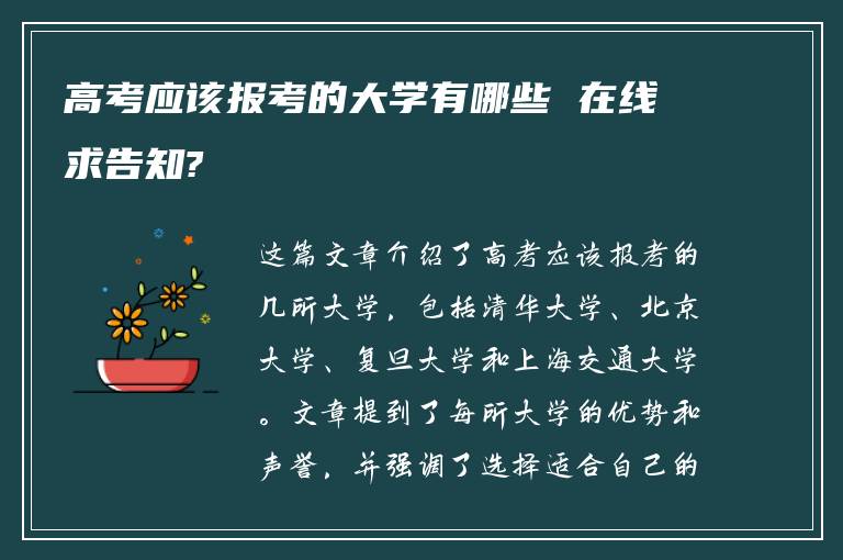 高考应该报考的大学有哪些 在线求告知?