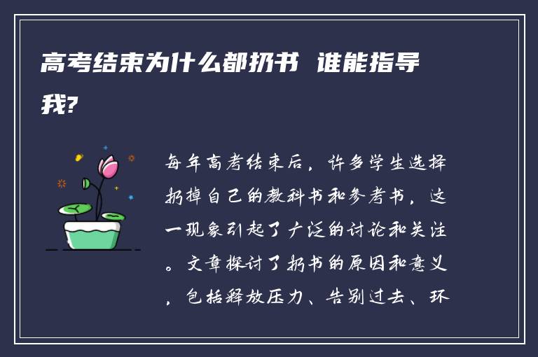 高考结束为什么都扔书 谁能指导我?