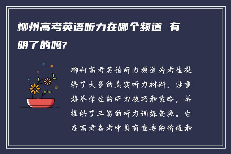 柳州高考英语听力在哪个频道 有明了的吗?